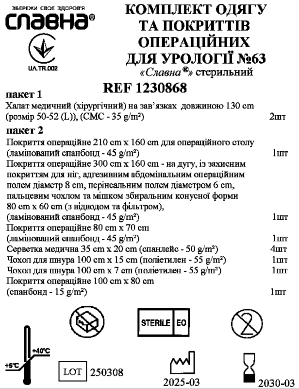 Комплект одягу та покриттів операційних для урології №63 «Славна®» стерильний